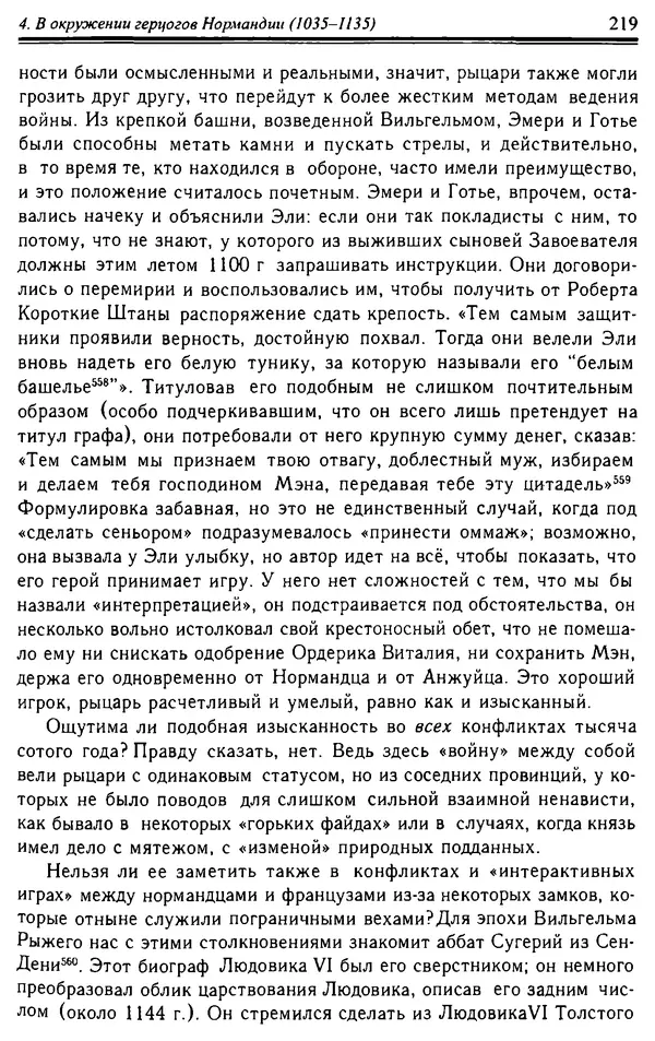 Доминик Бартелеми - Рыцарство. От древней Германии до Франции XII в - Страница № 222 Доминик Бартелеми - Рыцарство. От древней Германии до Франции XII в - Страница № 222