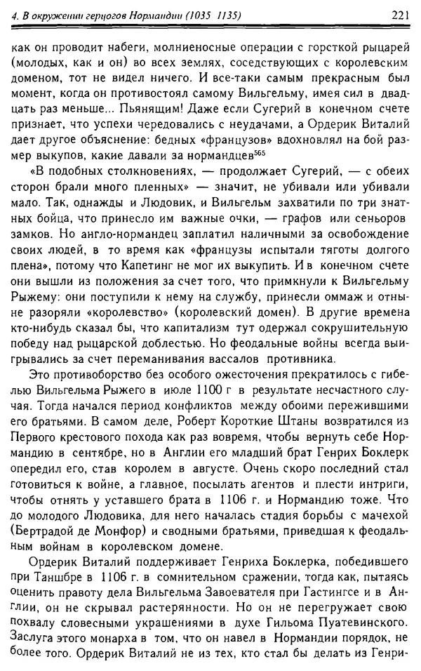 Доминик Бартелеми - Рыцарство. От древней Германии до Франции XII в - Страница № 224 Доминик Бартелеми - Рыцарство. От древней Германии до Франции XII в - Страница № 224
