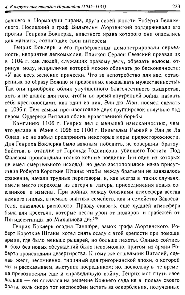 Доминик Бартелеми - Рыцарство. От древней Германии до Франции XII в - Страница № 226 Доминик Бартелеми - Рыцарство. От древней Германии до Франции XII в - Страница № 226
