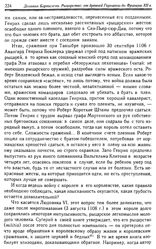 Доминик Бартелеми - Рыцарство. От древней Германии до Франции XII в - Страница № 227 Доминик Бартелеми - Рыцарство. От древней Германии до Франции XII в - Страница № 227