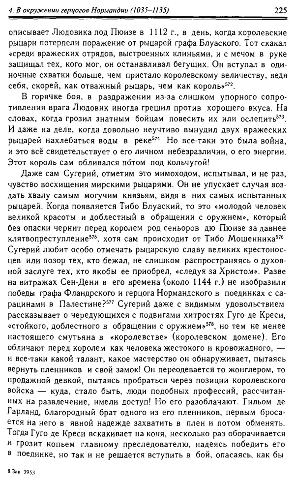 Доминик Бартелеми - Рыцарство. От древней Германии до Франции XII в - Страница № 228 Доминик Бартелеми - Рыцарство. От древней Германии до Франции XII в - Страница № 228