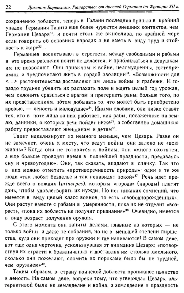 Доминик Бартелеми - Рыцарство. От древней Германии до Франции XII в - Страница № 23 Доминик Бартелеми - Рыцарство. От древней Германии до Франции XII в - Страница № 23
