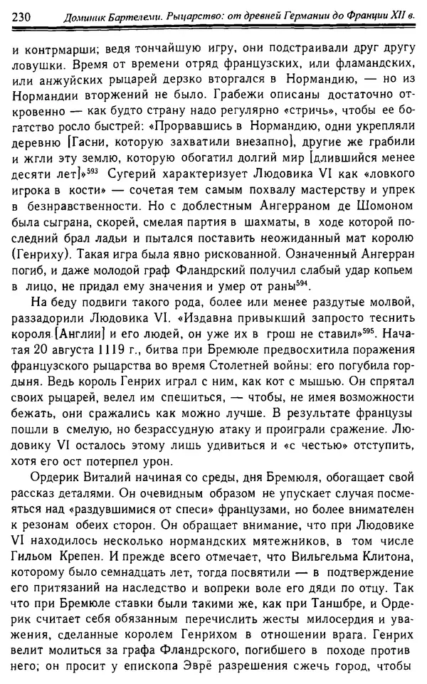 Доминик Бартелеми - Рыцарство. От древней Германии до Франции XII в - Страница № 233 Доминик Бартелеми - Рыцарство. От древней Германии до Франции XII в - Страница № 233