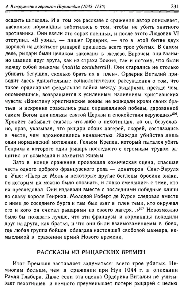 Доминик Бартелеми - Рыцарство. От древней Германии до Франции XII в - Страница № 234 Доминик Бартелеми - Рыцарство. От древней Германии до Франции XII в - Страница № 234