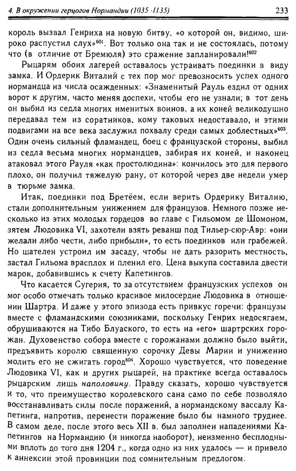 Доминик Бартелеми - Рыцарство. От древней Германии до Франции XII в - Страница № 236 Доминик Бартелеми - Рыцарство. От древней Германии до Франции XII в - Страница № 236