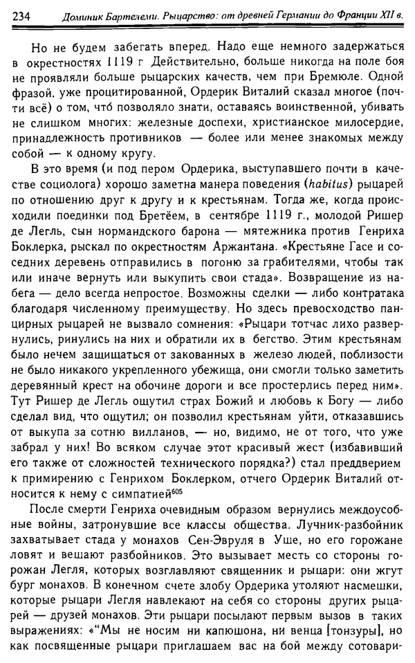Доминик Бартелеми - Рыцарство. От древней Германии до Франции XII в - Страница № 237 Доминик Бартелеми - Рыцарство. От древней Германии до Франции XII в - Страница № 237