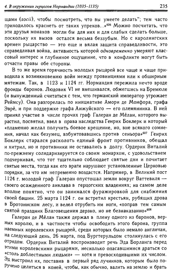 Доминик Бартелеми - Рыцарство. От древней Германии до Франции XII в - Страница № 238 Доминик Бартелеми - Рыцарство. От древней Германии до Франции XII в - Страница № 238