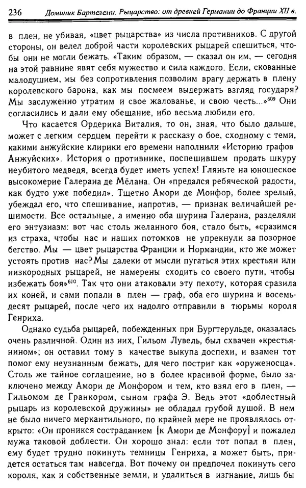 Доминик Бартелеми - Рыцарство. От древней Германии до Франции XII в - Страница № 239 Доминик Бартелеми - Рыцарство. От древней Германии до Франции XII в - Страница № 239