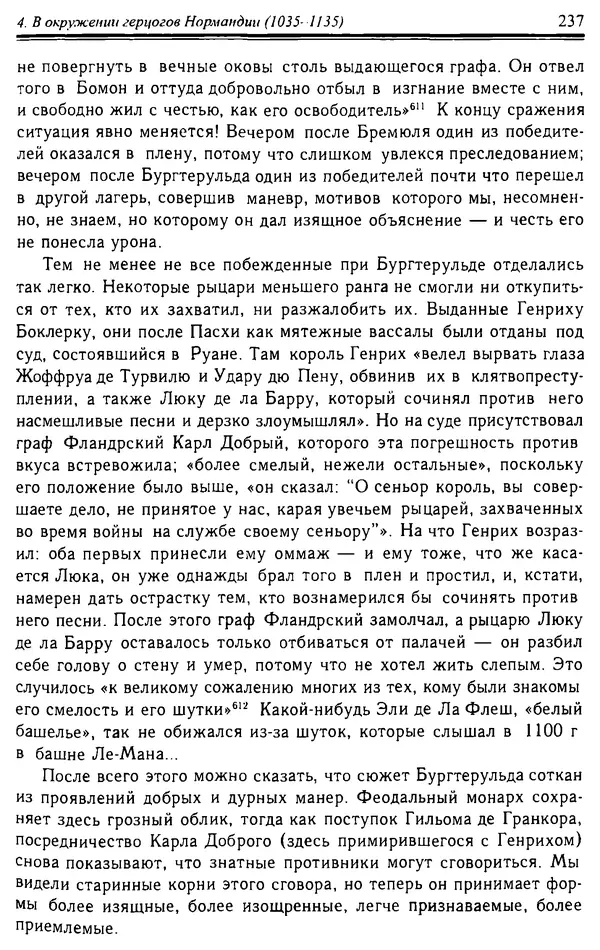 Доминик Бартелеми - Рыцарство. От древней Германии до Франции XII в - Страница № 240 Доминик Бартелеми - Рыцарство. От древней Германии до Франции XII в - Страница № 240