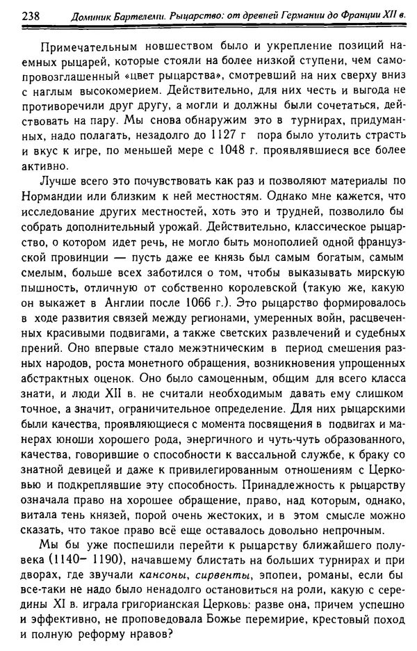 Доминик Бартелеми - Рыцарство. От древней Германии до Франции XII в - Страница № 241 Доминик Бартелеми - Рыцарство. От древней Германии до Франции XII в - Страница № 241