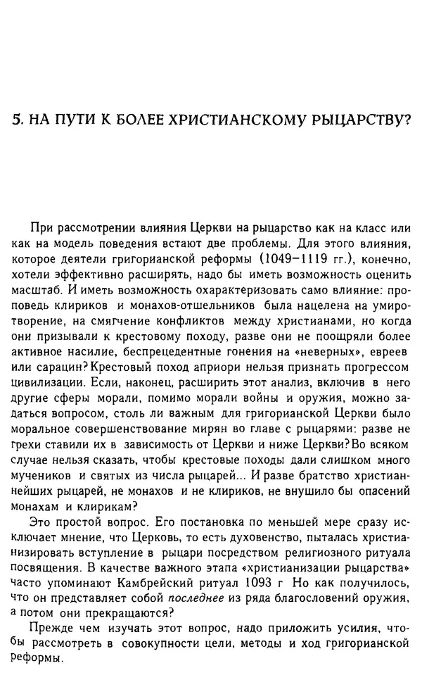 Доминик Бартелеми - Рыцарство. От древней Германии до Франции XII в - Страница № 242 Доминик Бартелеми - Рыцарство. От древней Германии до Франции XII в - Страница № 242