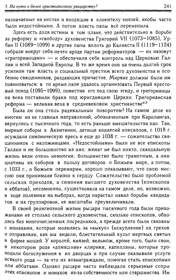 Доминик Бартелеми - Рыцарство. От древней Германии до Франции XII в - Страница № 244 Доминик Бартелеми - Рыцарство. От древней Германии до Франции XII в - Страница № 244