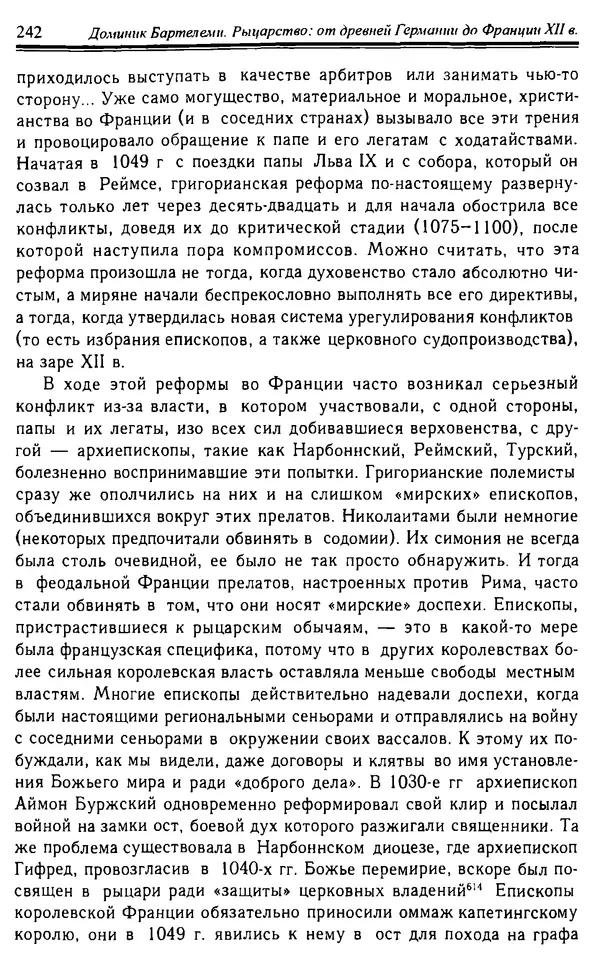 Доминик Бартелеми - Рыцарство. От древней Германии до Франции XII в - Страница № 245 Доминик Бартелеми - Рыцарство. От древней Германии до Франции XII в - Страница № 245