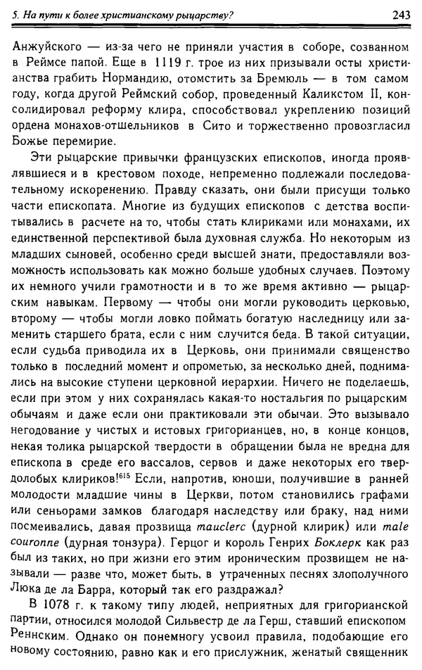 Доминик Бартелеми - Рыцарство. От древней Германии до Франции XII в - Страница № 246 Доминик Бартелеми - Рыцарство. От древней Германии до Франции XII в - Страница № 246