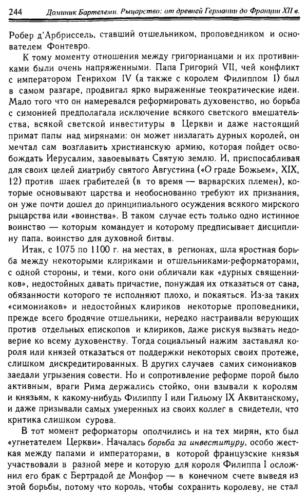 Доминик Бартелеми - Рыцарство. От древней Германии до Франции XII в - Страница № 247 Доминик Бартелеми - Рыцарство. От древней Германии до Франции XII в - Страница № 247