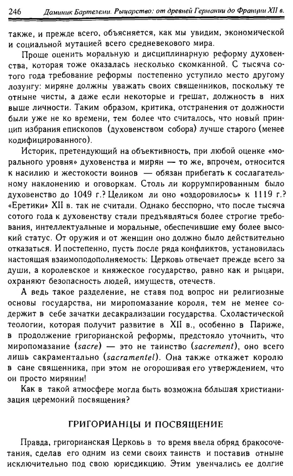 Доминик Бартелеми - Рыцарство. От древней Германии до Франции XII в - Страница № 249 Доминик Бартелеми - Рыцарство. От древней Германии до Франции XII в - Страница № 249