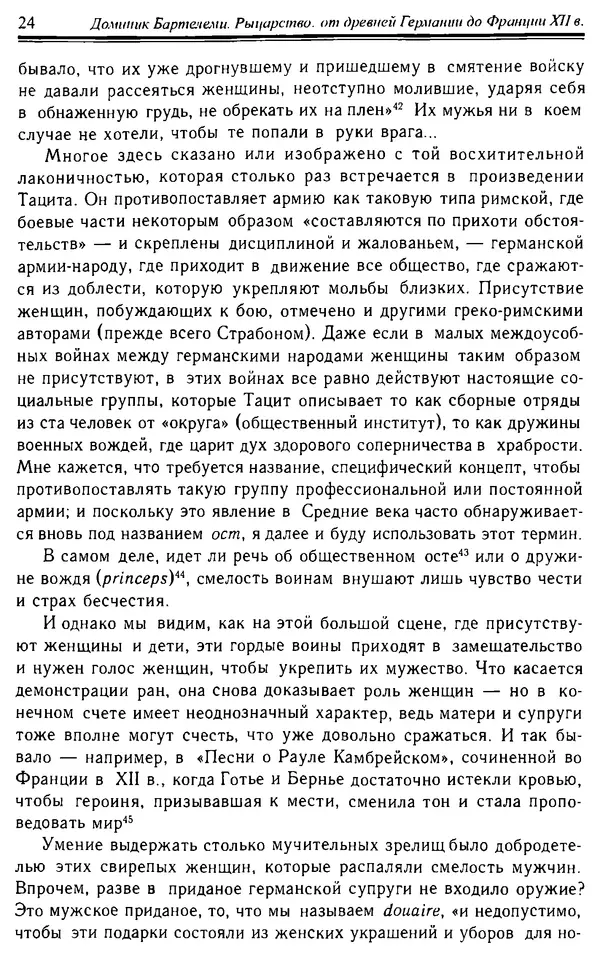 Доминик Бартелеми - Рыцарство. От древней Германии до Франции XII в - Страница № 25 Доминик Бартелеми - Рыцарство. От древней Германии до Франции XII в - Страница № 25