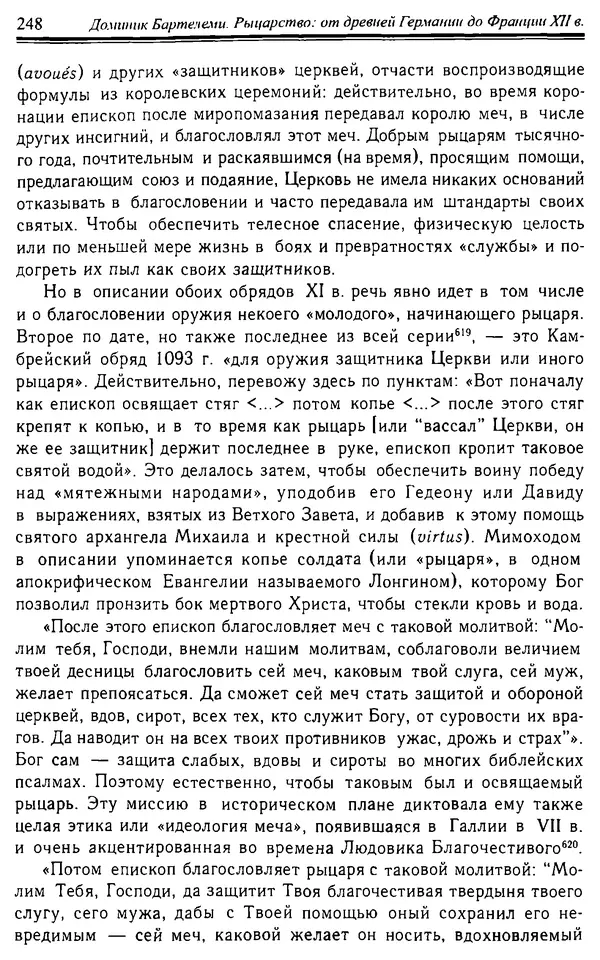 Доминик Бартелеми - Рыцарство. От древней Германии до Франции XII в - Страница № 251 Доминик Бартелеми - Рыцарство. От древней Германии до Франции XII в - Страница № 251