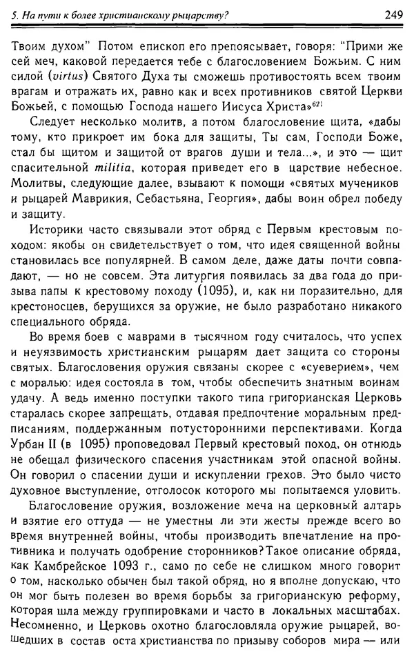 Доминик Бартелеми - Рыцарство. От древней Германии до Франции XII в - Страница № 252 Доминик Бартелеми - Рыцарство. От древней Германии до Франции XII в - Страница № 252