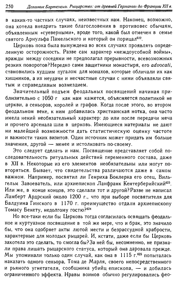 Доминик Бартелеми - Рыцарство. От древней Германии до Франции XII в - Страница № 253 Доминик Бартелеми - Рыцарство. От древней Германии до Франции XII в - Страница № 253
