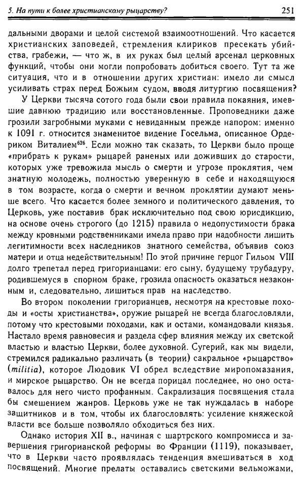 Доминик Бартелеми - Рыцарство. От древней Германии до Франции XII в - Страница № 254 Доминик Бартелеми - Рыцарство. От древней Германии до Франции XII в - Страница № 254