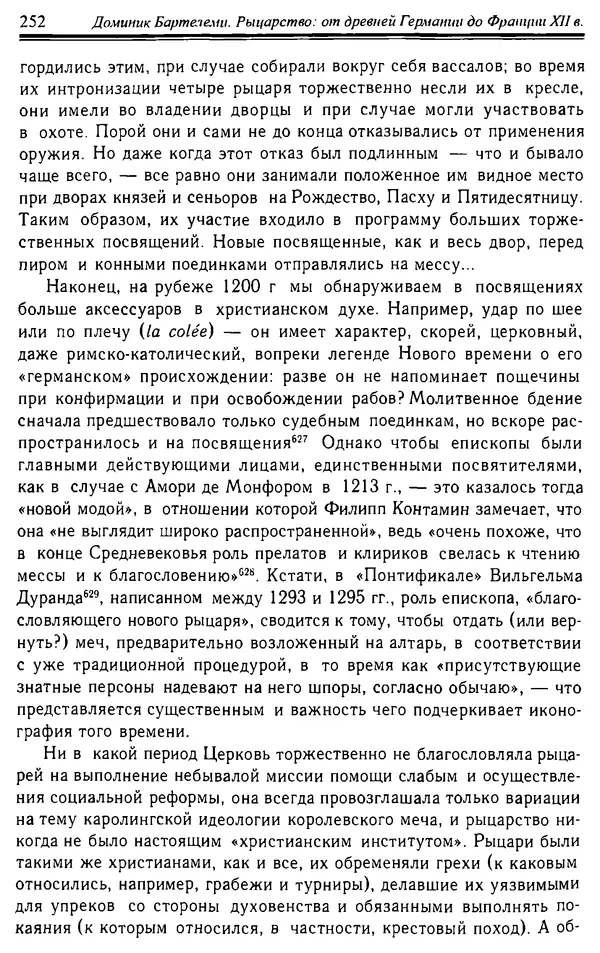 Доминик Бартелеми - Рыцарство. От древней Германии до Франции XII в - Страница № 255 Доминик Бартелеми - Рыцарство. От древней Германии до Франции XII в - Страница № 255