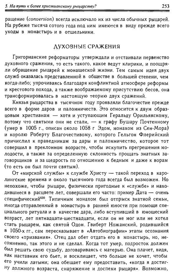 Доминик Бартелеми - Рыцарство. От древней Германии до Франции XII в - Страница № 256 Доминик Бартелеми - Рыцарство. От древней Германии до Франции XII в - Страница № 256
