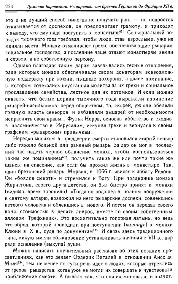 Доминик Бартелеми - Рыцарство. От древней Германии до Франции XII в - Страница № 257 Доминик Бартелеми - Рыцарство. От древней Германии до Франции XII в - Страница № 257