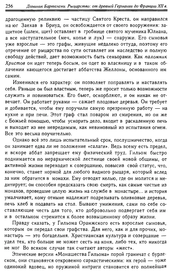 Доминик Бартелеми - Рыцарство. От древней Германии до Франции XII в - Страница № 259 Доминик Бартелеми - Рыцарство. От древней Германии до Франции XII в - Страница № 259