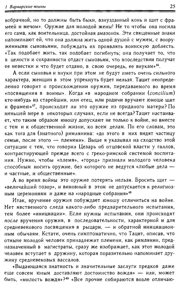 Доминик Бартелеми - Рыцарство. От древней Германии до Франции XII в - Страница № 26 Доминик Бартелеми - Рыцарство. От древней Германии до Франции XII в - Страница № 26