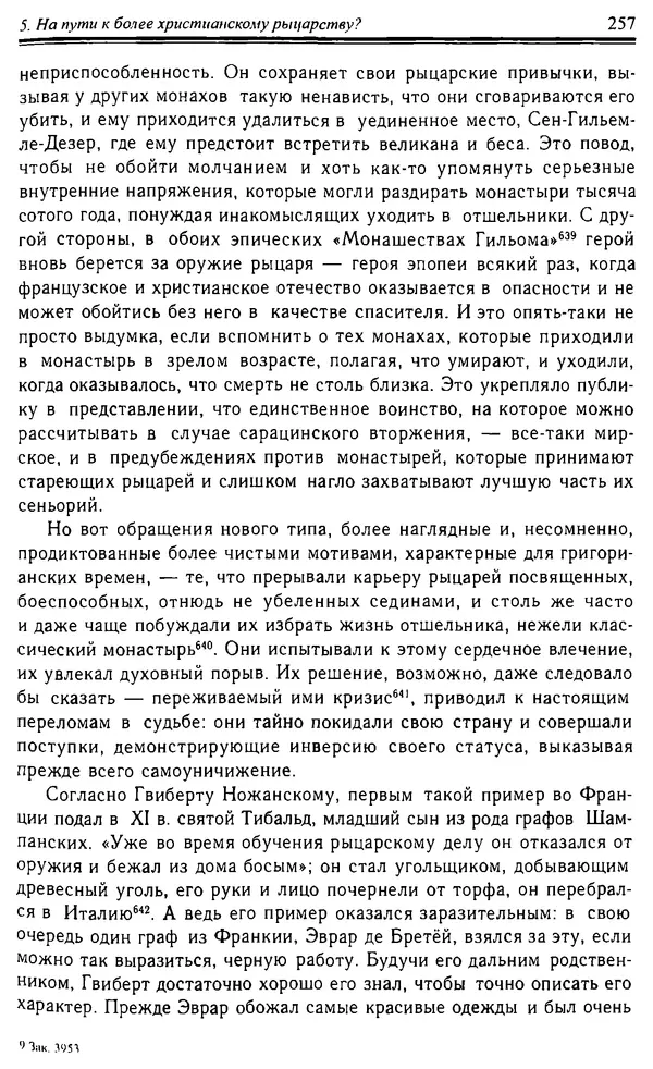 Доминик Бартелеми - Рыцарство. От древней Германии до Франции XII в - Страница № 260 Доминик Бартелеми - Рыцарство. От древней Германии до Франции XII в - Страница № 260