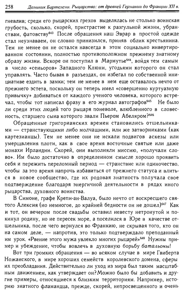 Доминик Бартелеми - Рыцарство. От древней Германии до Франции XII в - Страница № 261 Доминик Бартелеми - Рыцарство. От древней Германии до Франции XII в - Страница № 261
