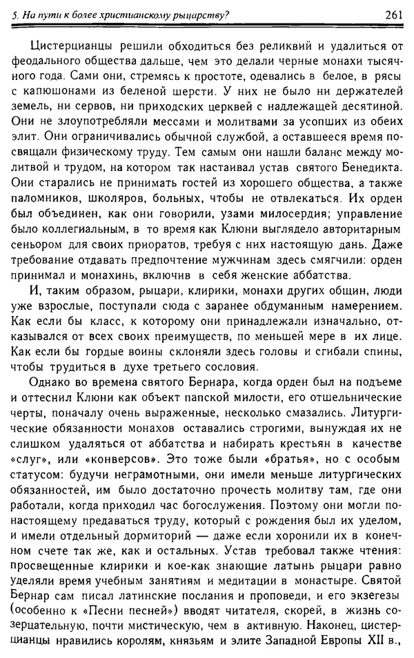 Доминик Бартелеми - Рыцарство. От древней Германии до Франции XII в - Страница № 264 Доминик Бартелеми - Рыцарство. От древней Германии до Франции XII в - Страница № 264