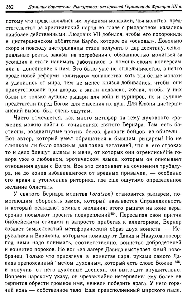 Доминик Бартелеми - Рыцарство. От древней Германии до Франции XII в - Страница № 265 Доминик Бартелеми - Рыцарство. От древней Германии до Франции XII в - Страница № 265