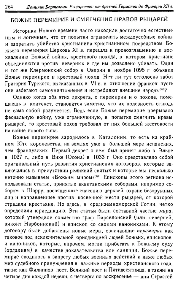 Доминик Бартелеми - Рыцарство. От древней Германии до Франции XII в - Страница № 267 Доминик Бартелеми - Рыцарство. От древней Германии до Франции XII в - Страница № 267