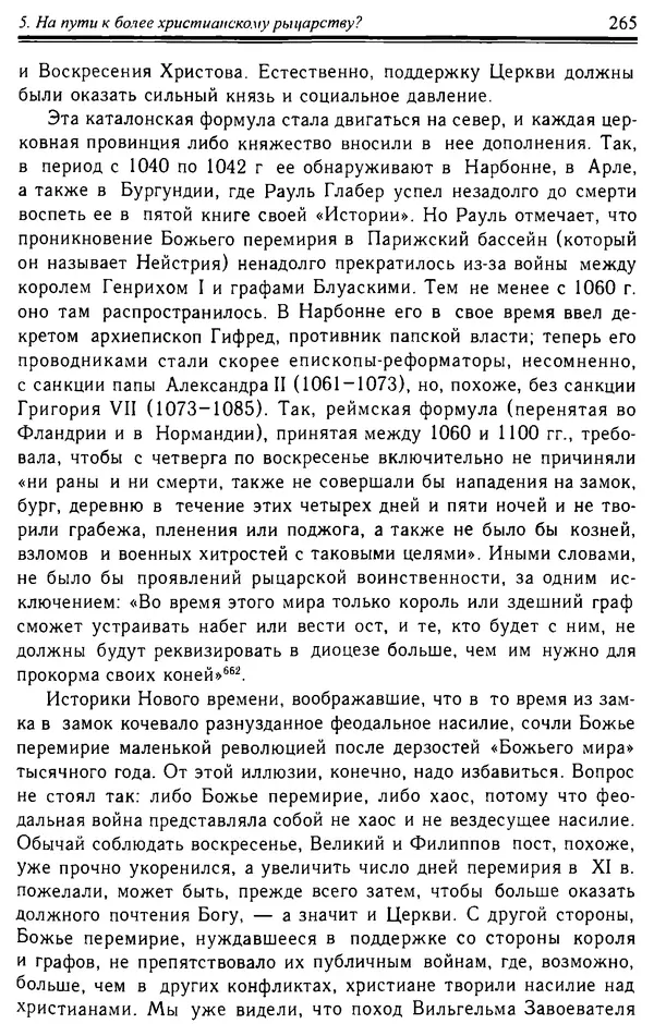 Доминик Бартелеми - Рыцарство. От древней Германии до Франции XII в - Страница № 268 Доминик Бартелеми - Рыцарство. От древней Германии до Франции XII в - Страница № 268