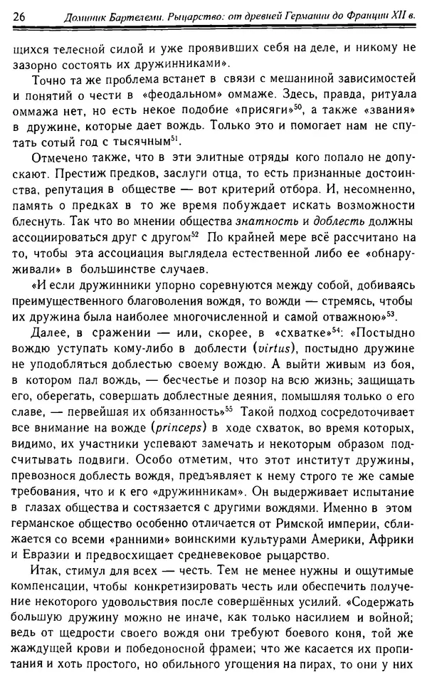 Доминик Бартелеми - Рыцарство. От древней Германии до Франции XII в - Страница № 27 Доминик Бартелеми - Рыцарство. От древней Германии до Франции XII в - Страница № 27
