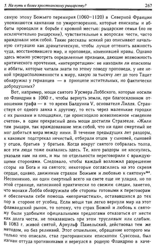 Доминик Бартелеми - Рыцарство. От древней Германии до Франции XII в - Страница № 270 Доминик Бартелеми - Рыцарство. От древней Германии до Франции XII в - Страница № 270