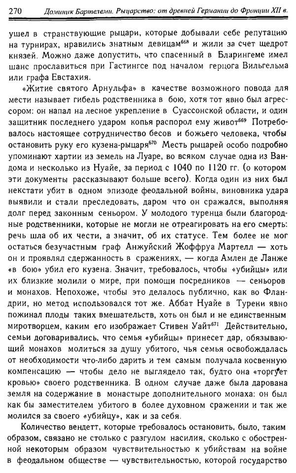 Доминик Бартелеми - Рыцарство. От древней Германии до Франции XII в - Страница № 273 Доминик Бартелеми - Рыцарство. От древней Германии до Франции XII в - Страница № 273