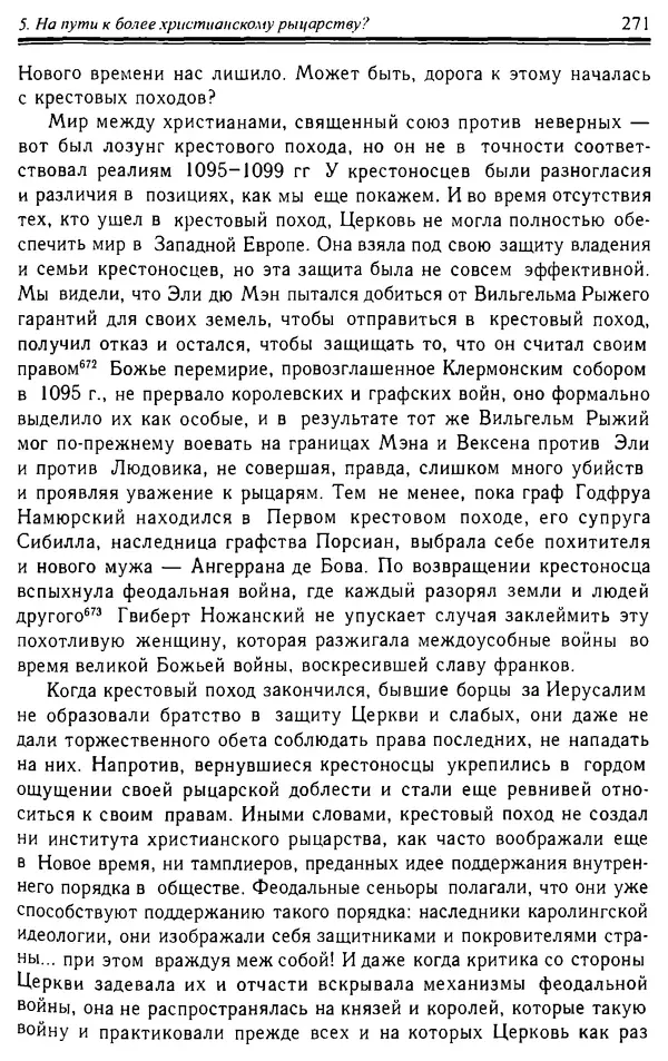 Доминик Бартелеми - Рыцарство. От древней Германии до Франции XII в - Страница № 274 Доминик Бартелеми - Рыцарство. От древней Германии до Франции XII в - Страница № 274