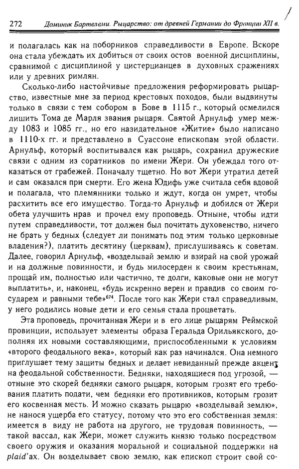 Доминик Бартелеми - Рыцарство. От древней Германии до Франции XII в - Страница № 275 Доминик Бартелеми - Рыцарство. От древней Германии до Франции XII в - Страница № 275