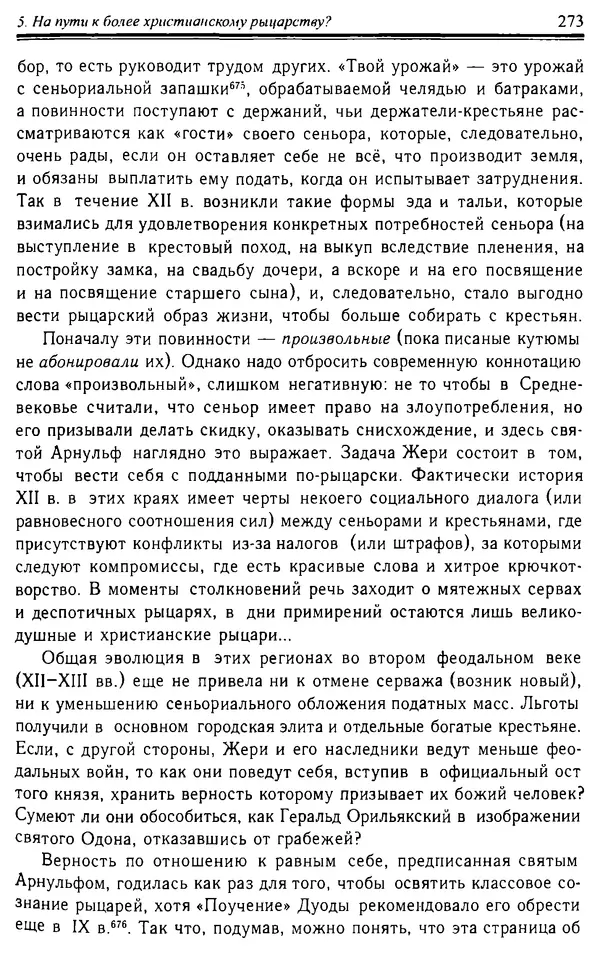 Доминик Бартелеми - Рыцарство. От древней Германии до Франции XII в - Страница № 276 Доминик Бартелеми - Рыцарство. От древней Германии до Франции XII в - Страница № 276