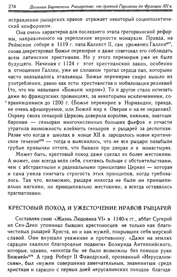 Доминик Бартелеми - Рыцарство. От древней Германии до Франции XII в - Страница № 277 Доминик Бартелеми - Рыцарство. От древней Германии до Франции XII в - Страница № 277