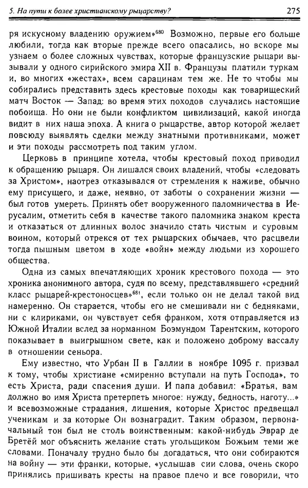 Доминик Бартелеми - Рыцарство. От древней Германии до Франции XII в - Страница № 278 Доминик Бартелеми - Рыцарство. От древней Германии до Франции XII в - Страница № 278