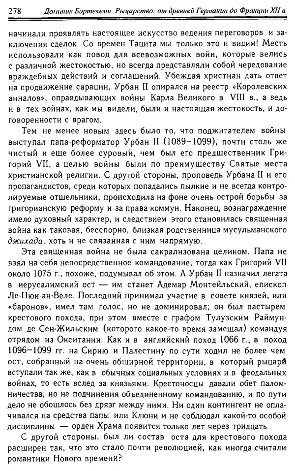 Доминик Бартелеми - Рыцарство. От древней Германии до Франции XII в - Страница № 281 Доминик Бартелеми - Рыцарство. От древней Германии до Франции XII в - Страница № 281