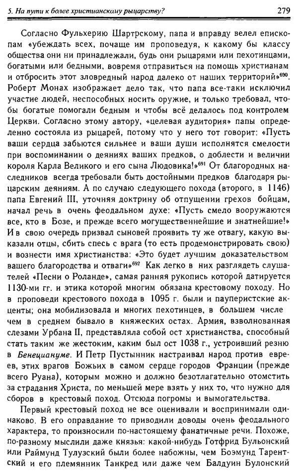 Доминик Бартелеми - Рыцарство. От древней Германии до Франции XII в - Страница № 282 Доминик Бартелеми - Рыцарство. От древней Германии до Франции XII в - Страница № 282