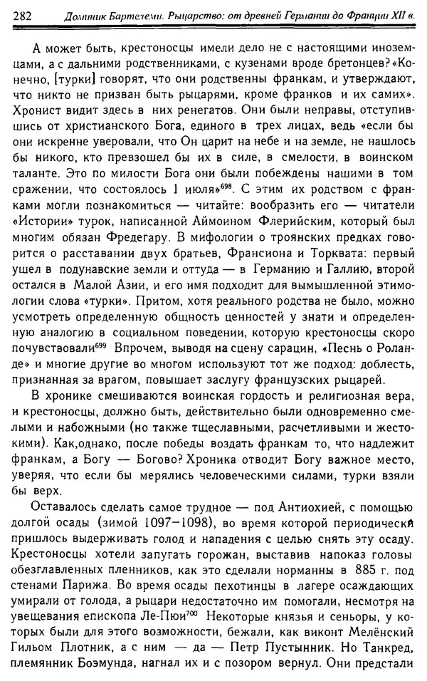 Доминик Бартелеми - Рыцарство. От древней Германии до Франции XII в - Страница № 285 Доминик Бартелеми - Рыцарство. От древней Германии до Франции XII в - Страница № 285
