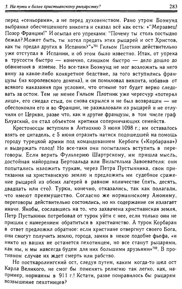 Доминик Бартелеми - Рыцарство. От древней Германии до Франции XII в - Страница № 286 Доминик Бартелеми - Рыцарство. От древней Германии до Франции XII в - Страница № 286