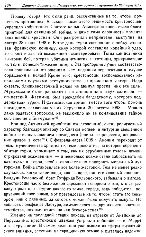 Доминик Бартелеми - Рыцарство. От древней Германии до Франции XII в - Страница № 287 Доминик Бартелеми - Рыцарство. От древней Германии до Франции XII в - Страница № 287