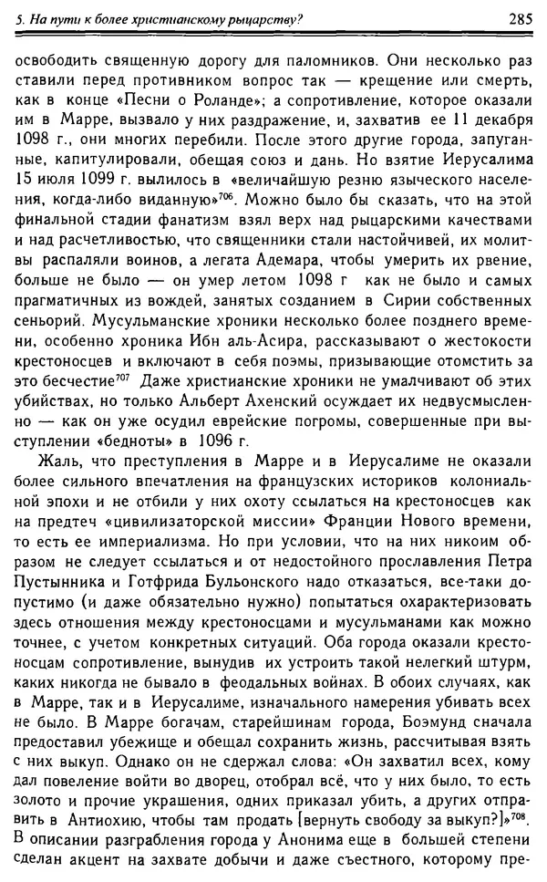 Доминик Бартелеми - Рыцарство. От древней Германии до Франции XII в - Страница № 288 Доминик Бартелеми - Рыцарство. От древней Германии до Франции XII в - Страница № 288